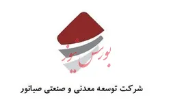 کاهش چشمگیر ۹۸ درصدی درآمد ماهانه توسعه معدنی و صنعتی صبا نور