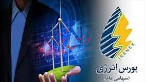 داد و ستد گواهی صندوق سرمایه‌‎گذاری پروژه پرند در بورس انرژی