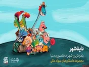 «دایناشهر»، مجموعه قصه‌های صوتی سواد مالی برای کودکان، منتشر می‌شود
