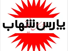 سود خالص «بشهاب»