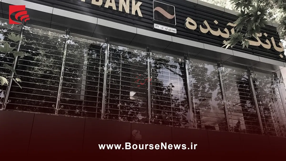پایان فعالیت بانک آینده...