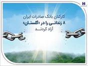 کارکنان بانک صادرات ایران ۸ زندانی را در «گلستان» آزاد کردند