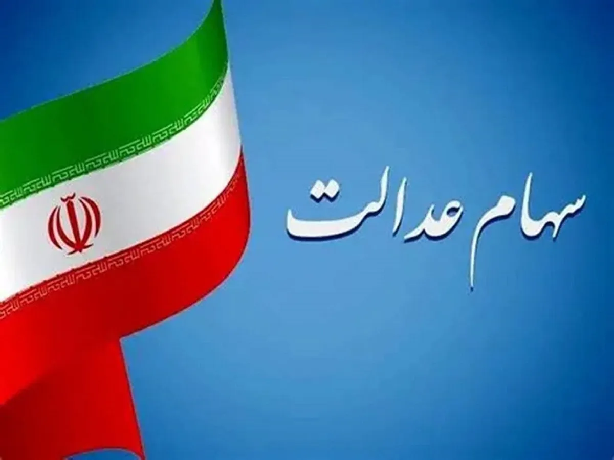 سود سهام عدالت در راه است