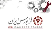 میزبانی فرابورس ایران از دو عرضه اولیه