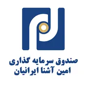 مجمع صندوق سرمایه گذاری امین آشنا ایرانیان