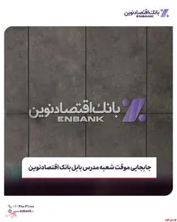 جابجایی موقت شعبه مدرس بابل بانک اقتصادنوین