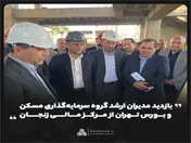 بازدید مدیران ارشد گروه سرمایه‌گذاری مسکن و بورس تهران از مرکز مالی زنجان