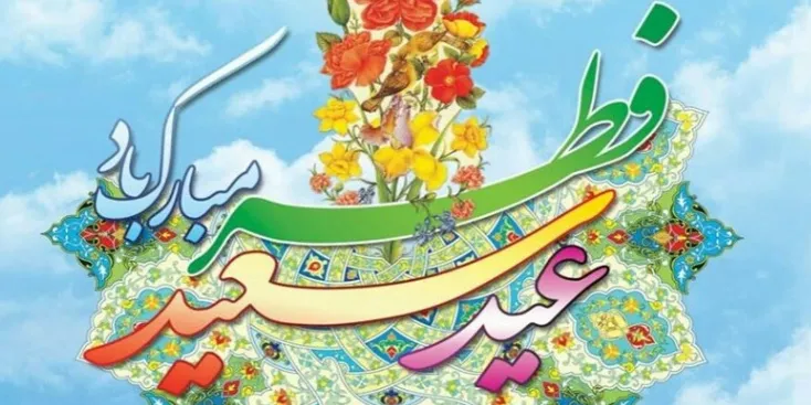 شهردار تهران عید فطر را به همتایان خود تبریک گفت
