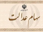 واریز سود سهام عدالت بعد از برگزاری مجمع شرکت‌ها