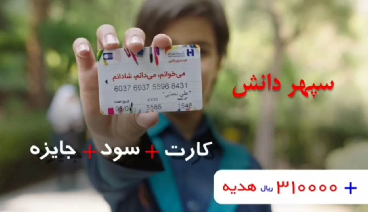 کارت «سپهر دانش» بانک صادرات برای دانش آموزان