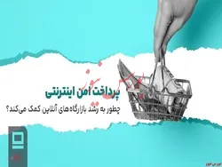 پرداخت امن اینترنتی چطور به رشد بازارگاه‌های آنلاین کمک می‌کند؟