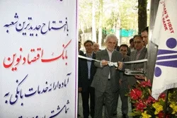 تا پايان خردادماه شش شعبه جديد بانك اقتصادنوين افتتاح خواهد شد
