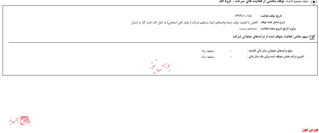 توقف بخشی از فعالیت 
