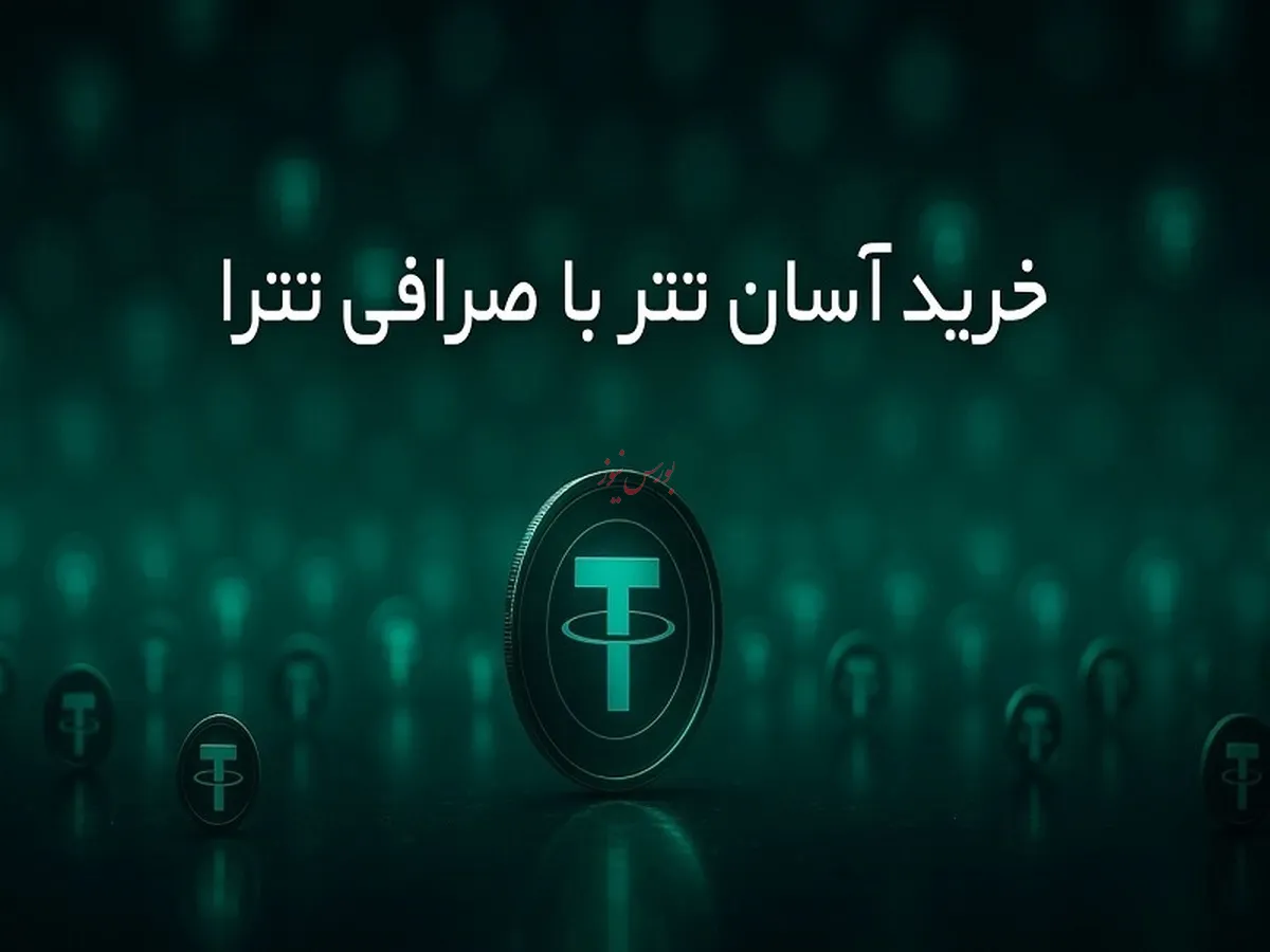 خرید آسان تتر با صرافی تترا