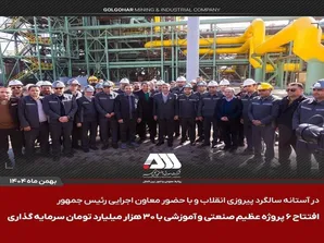 افتتاح ۶ پروژه عظیم صنعتی و آموزشی در منطقه گل گهر سیرجان
