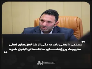 ایمنی باید به یکی از شاخص‌های اصلی مدیریت پروژه‌های ساختمانی تبدیل شود