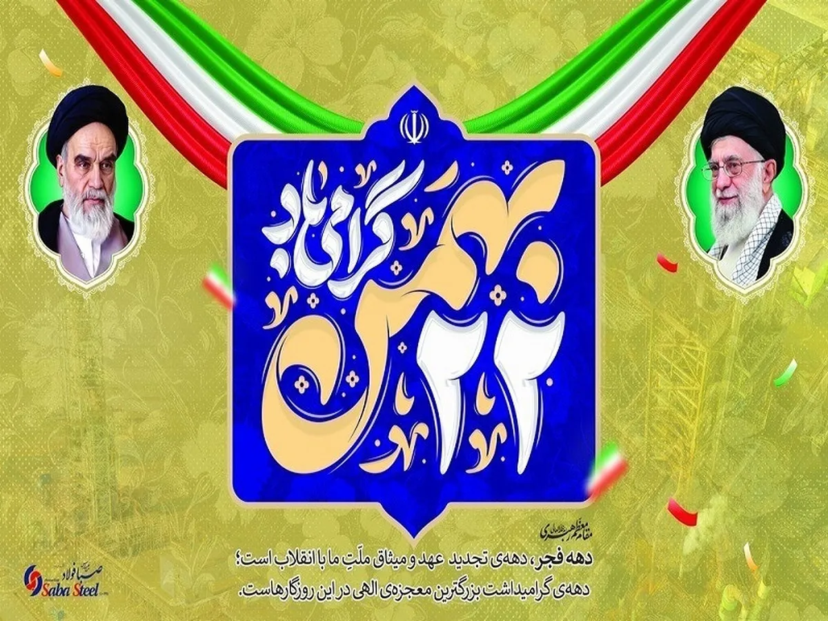 پیام تبریک مدیرعامل شرکت صبا فولاد خلیج فارس به مناسبت یوم الله ۲۲ بهمن؛ چهل‌وهفتمین سالگرد پیروزی شکوهمند انقلاب اسلامی ایران