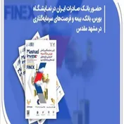 حضور بانک صادرات ایران در نمایشگاه فرصت‌های سرمایه‌گذاری و خدمات مالی در مشهد مقدس