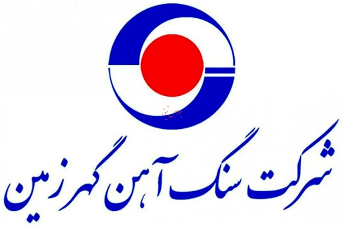 تداوم سودآوری در شرکت سنگ‌آهن گهر زمین