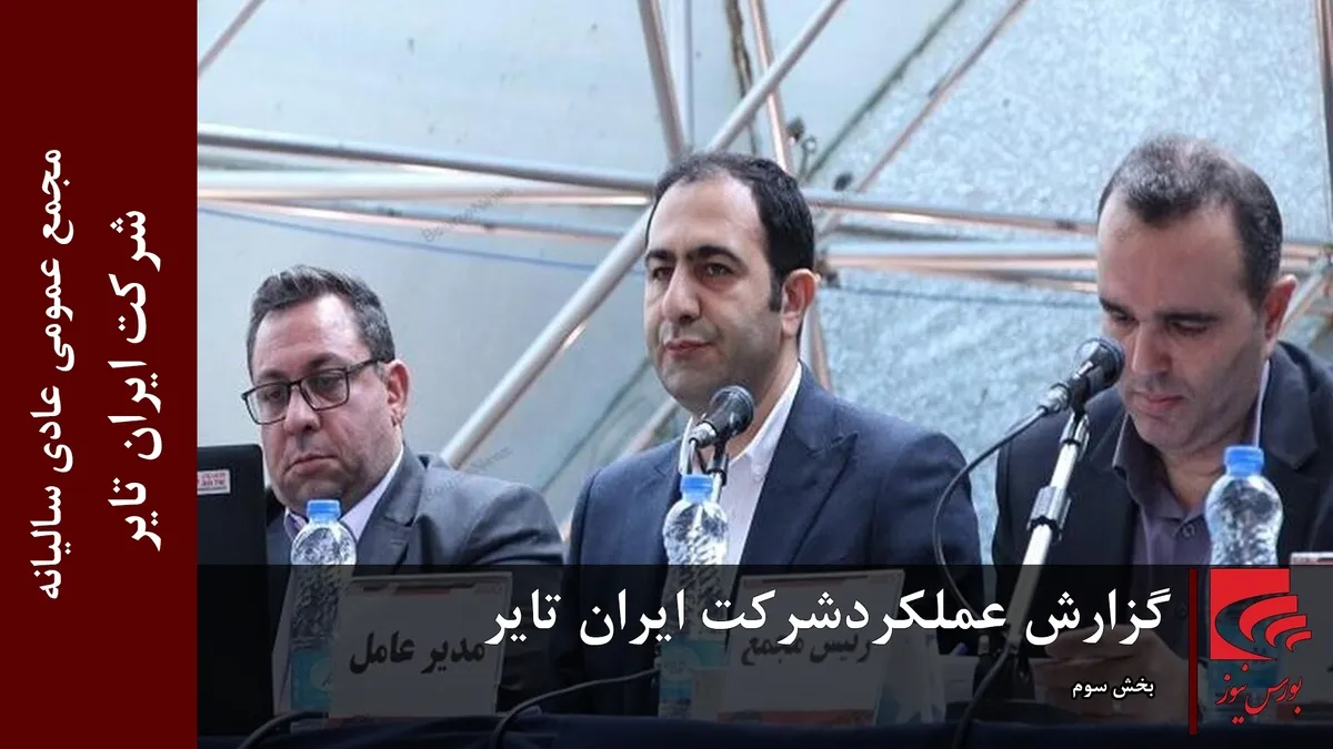 گزارش عملکرد شرکت ایران تایر (بخش سوم)