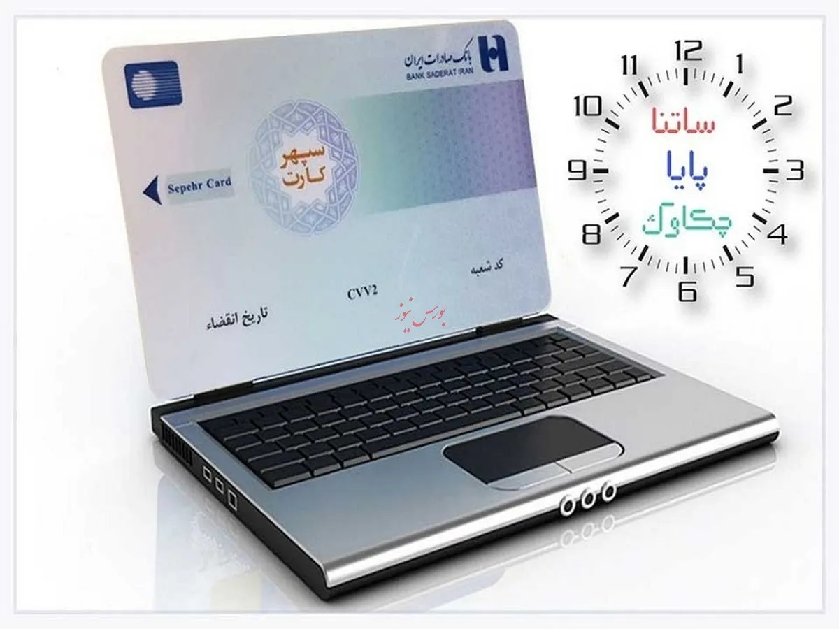 خدمات «چکاوک»، «ساتنا» و «پایا» بانک صادرات ایران در روز‌های پایانی ١٤٠۲
​