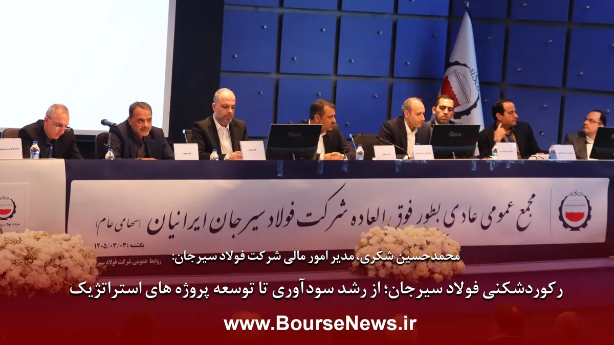 رکوردشکنی فولاد سیرجان، از رشد سودآوری تا توسعه‌ پروژه‌های استراتژیک