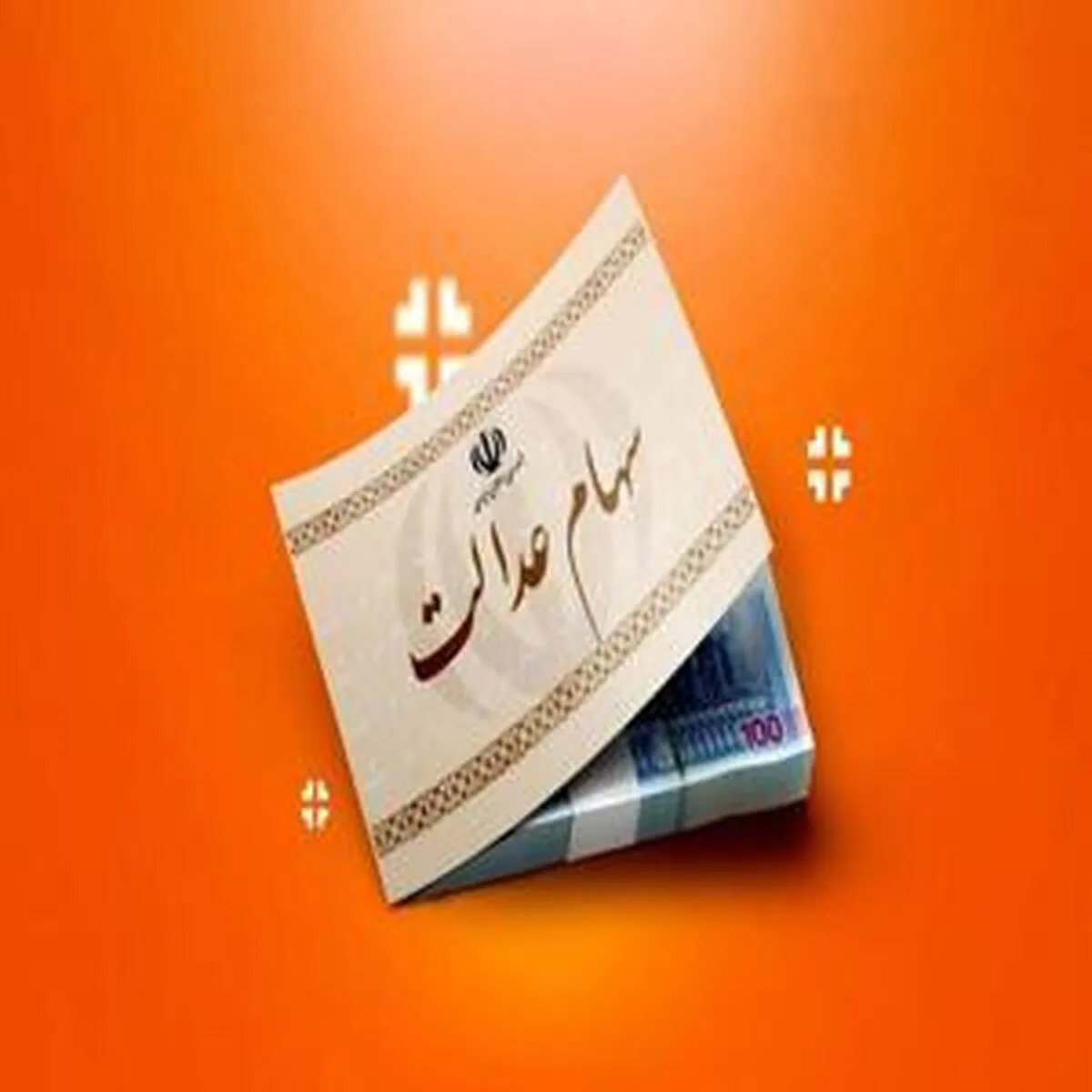 تغییرات تازه در فرآیند واریز سود سهام عدالت سال ۱۴۰۴