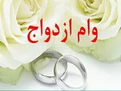 رشد ۲۵ درصدی پرداخت وام ازدواج