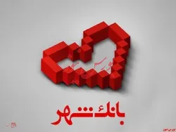 برگزاری هفتمین جشنواره سالانه «بانک محبوب من»