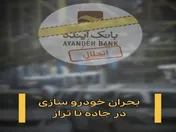 بحران خودروسازی در جاده ناتراز + ویدئو