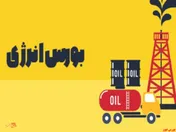 حلال ۴۰۲ پالایش نفت کرمانشاه مهمان بورس انرژی