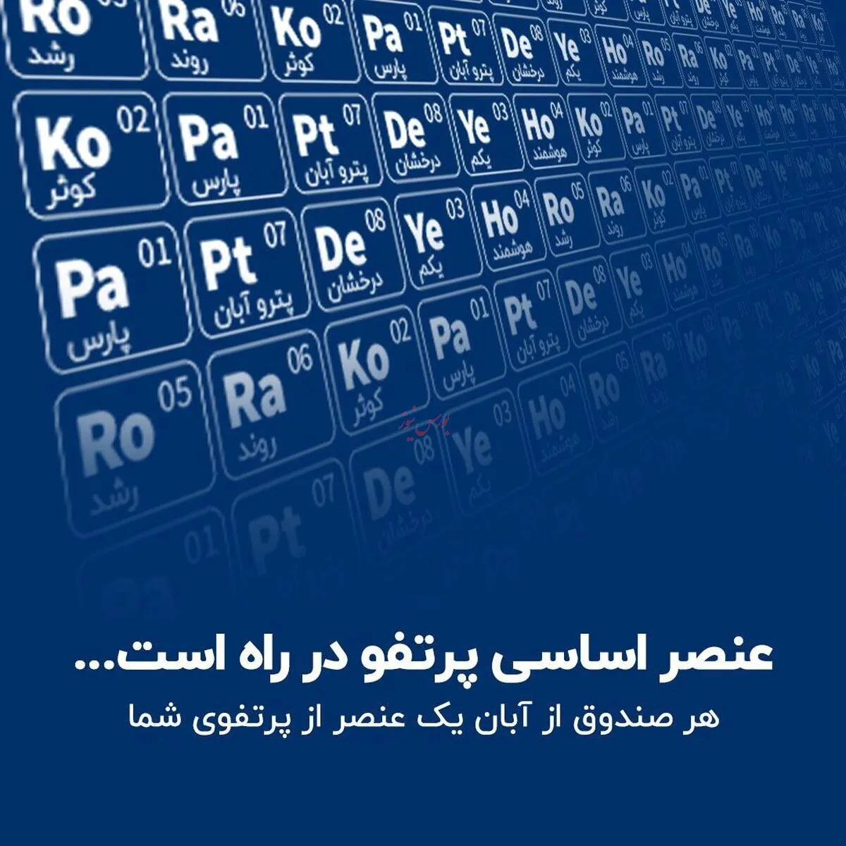 صندوق پولاد متعلق به گروه خدمات بازار سرمایه آبان در راه بازار سرمایه