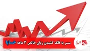 سر به فلک کشیدن زیان خالص ۳ ماهه 