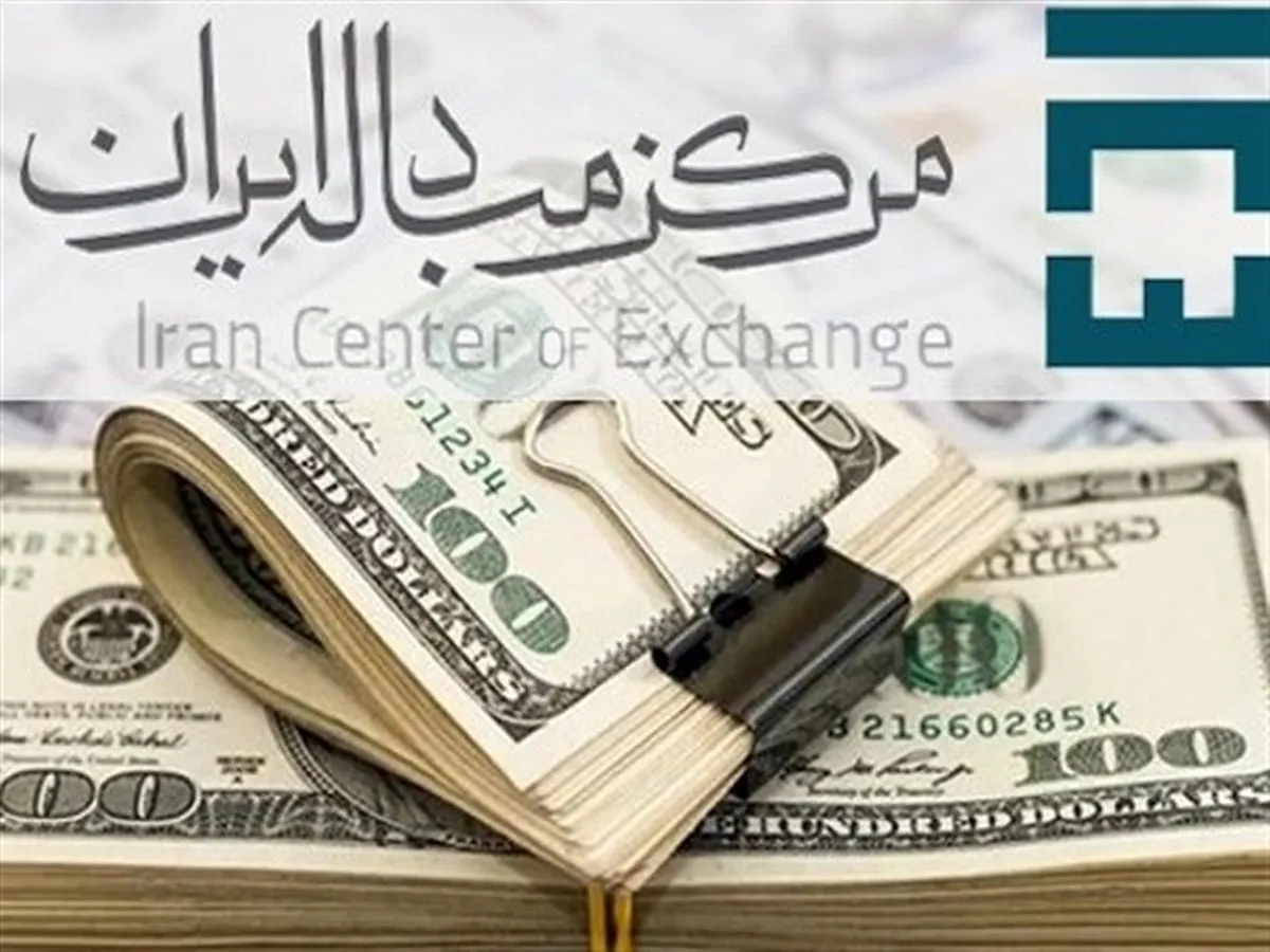 بازار ارز تجاری مرکز مبادله ۱۶.۴ میلیارد دلاری شد