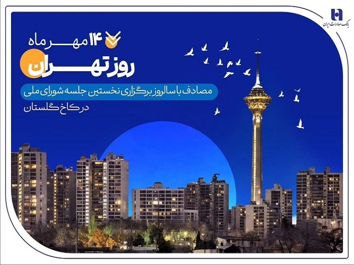 کارنامه ۶ ماهه بانک صادرات ایران در استان تهران با تمرکز بر مسئولیت‌های اجتماعی