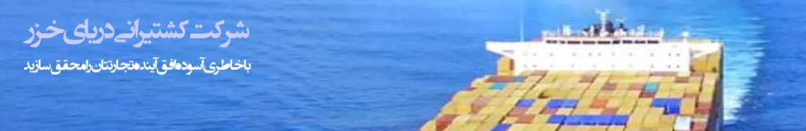افزایش درآمد ۱۰۰درصدی در سال۹۷/ «حخزر» از روی عرشه ۸۳۹ریال سود ساخت