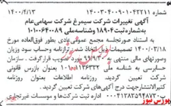 ثبت تصمیمات مجمع فوق العاده 