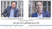 بانک مرکزی هیچ نگاهی به ثبات مالی ندارد