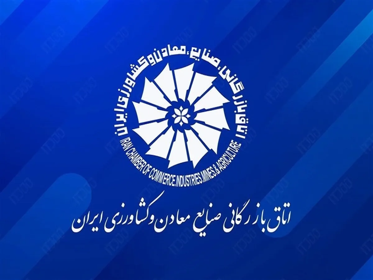 اتاق بازرگانی ایران بیانیه صادر کرد