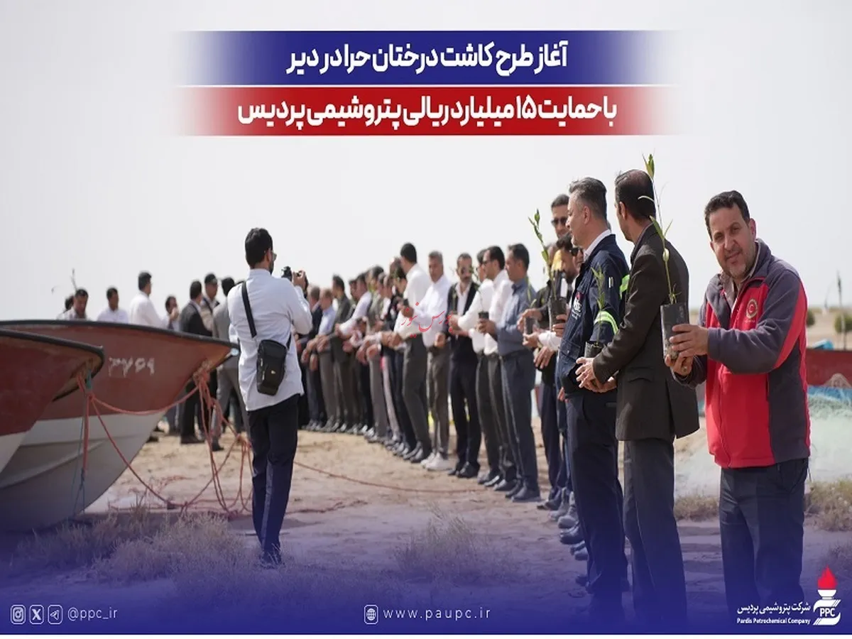 آغاز طرح كاشت درختان حرا در دیر با حمایت ۱۵ میلیارد ریالی پتروشیمی پردیس