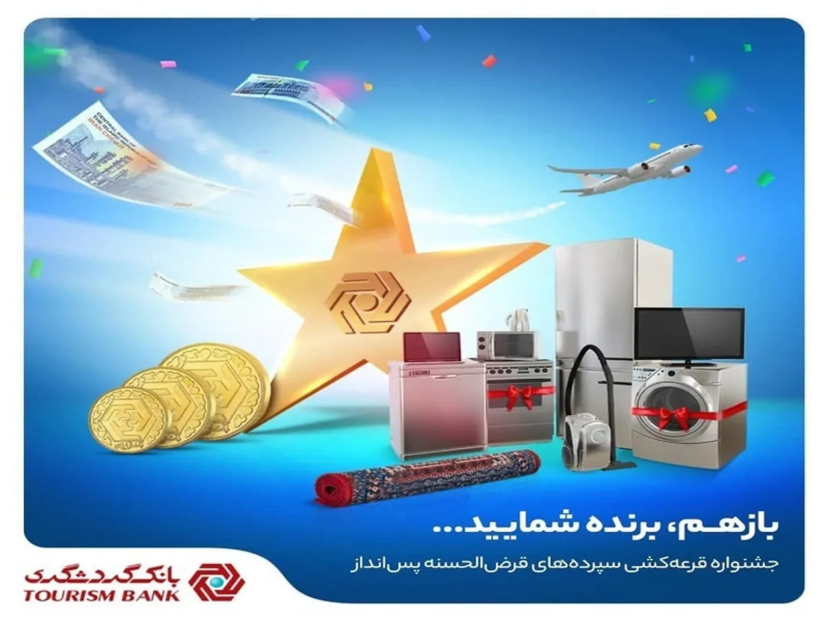 بیش از ۱۰ هزار جایزه ارزنده قرعه‌کشی حساب‌های قرض‌الحسنه بانک گردشگری در انتظار مشتریان 
 
