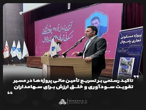 تاکید رستمی بر تسریع تأمین مالی پروژه‌ها در مسیر تقویت سودآوری و خلق ارزش برای سهامداران