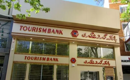34میلیارد تومانی سود از سوی بانک گردشگری