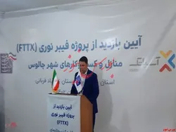 سرعت اینترنت در چالوس به ۱۰۰۰ مگابیت بر ثانیه رسید