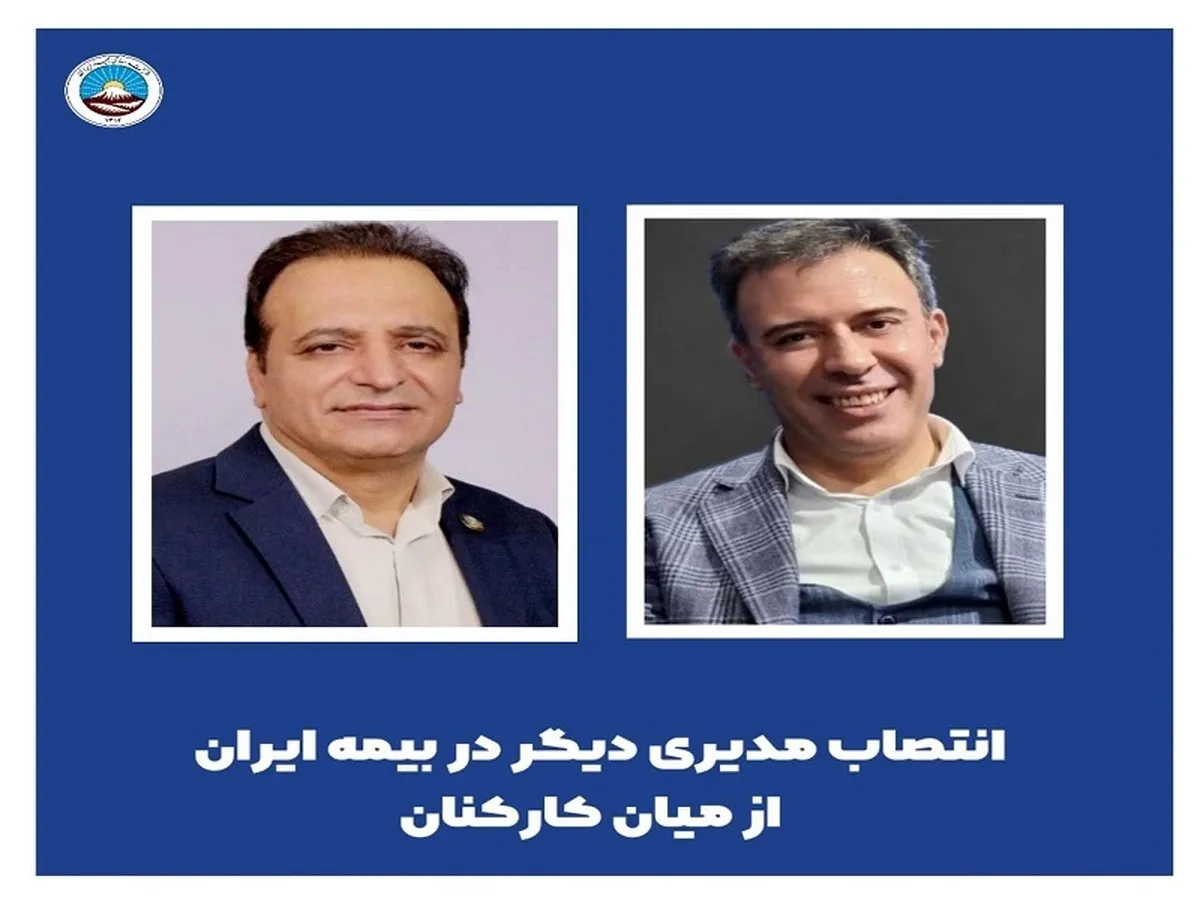 انتصابی دیگر در بیمه ایران از میان کارکنان