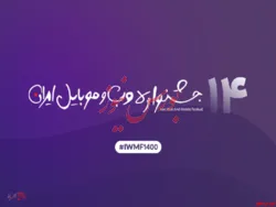 بیانیه شورای داوران چهاردهمین جشنواره وب و موبایل ایران