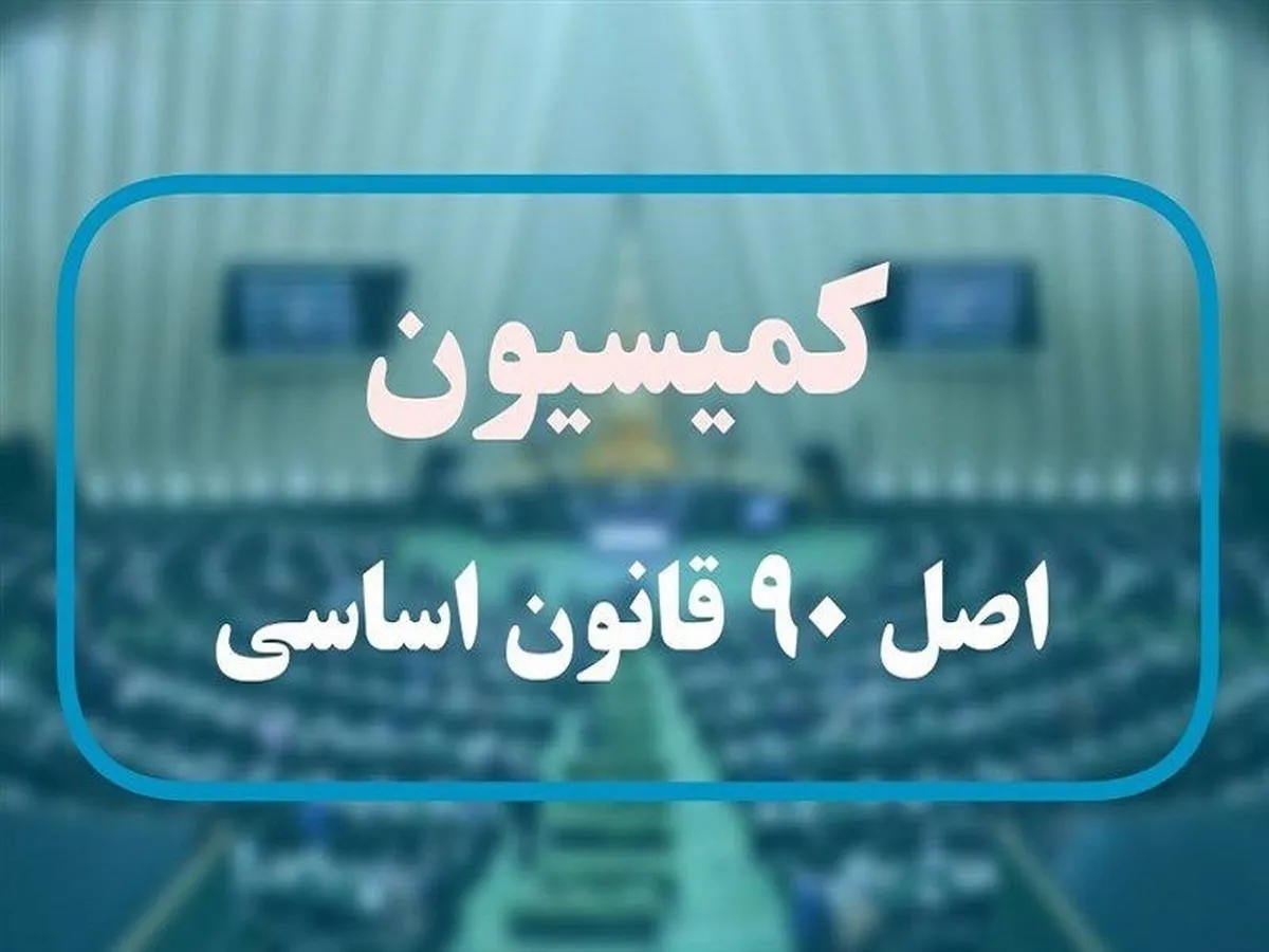 در نشست مسئولان ارشد صنعت بیمه و اعضای کمیسیون اصل ۹۰ مجلس چه گذشت؟