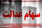 ۲۵ هزار میلیارد تومان سود مرحله سوم سهام عدالت کجاست؟