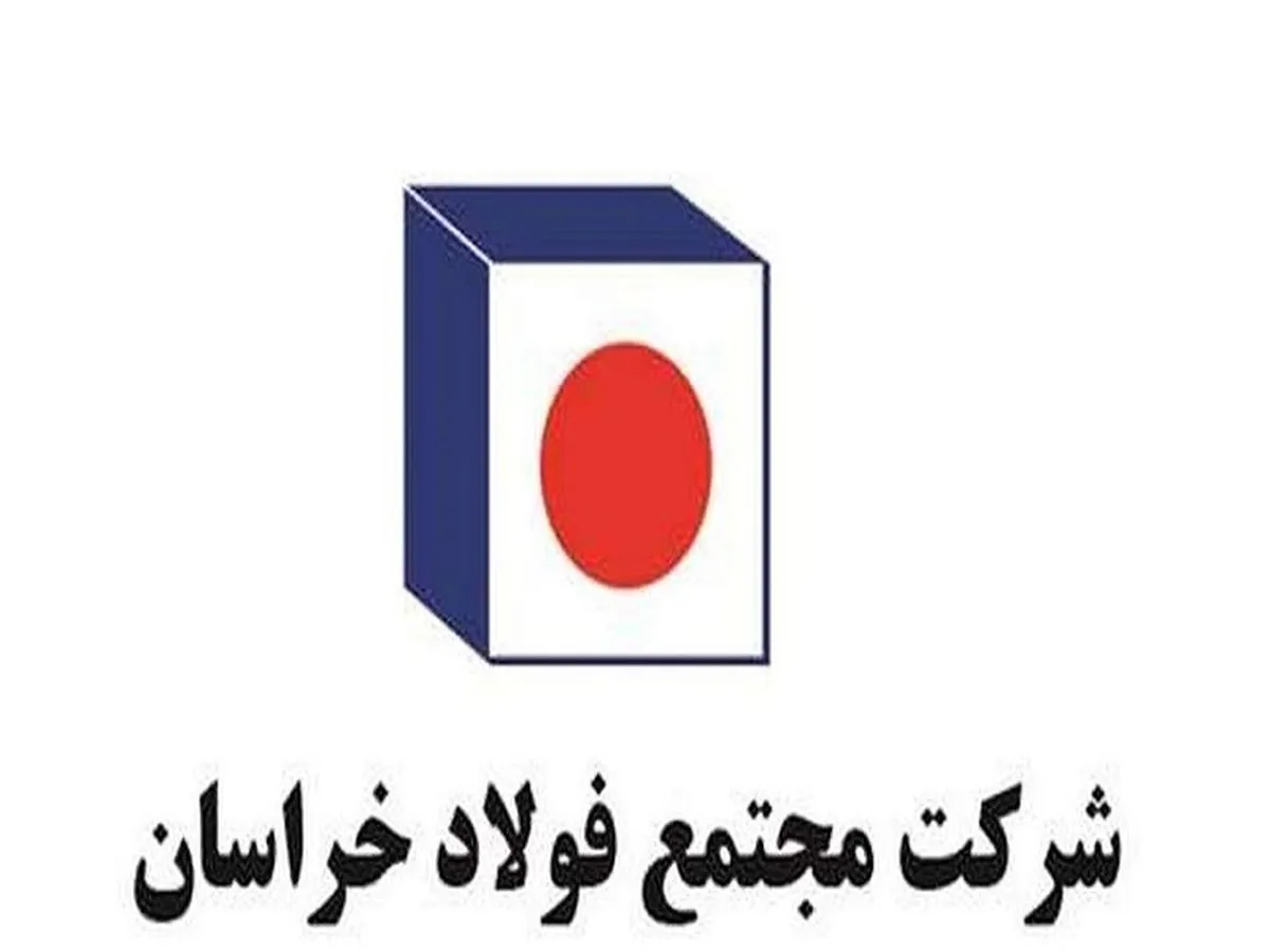 آغاز به کار دومین رویداد جامع «معدن و‌ صنایع معدنی» با مشارکت فولاد خراسان