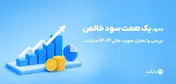 مایکت با سود خالص نزدیک به یک همت در سال ۱۴۰۴